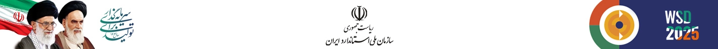 بنر_سازمان_ملی_استاندارد